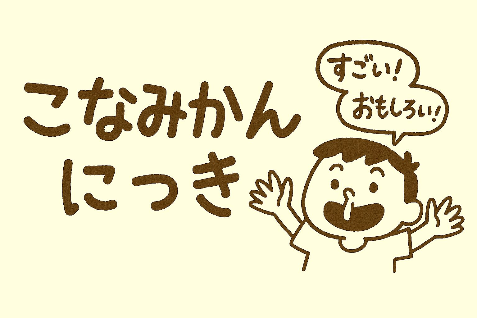 こなみかんにっき